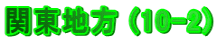 �֓��n�� (10-2)