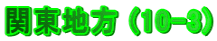 �֓��n�� (10-3)