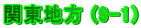 �֓��n�� (9-1)
