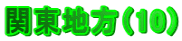関東地方（10）