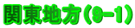 �֓��n���i9-1�j