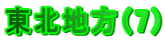 東北地方（7）