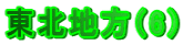 東北地方（6）